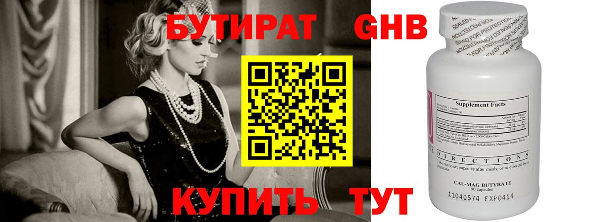 БУТИРАТ 1.4BDO Минусинск