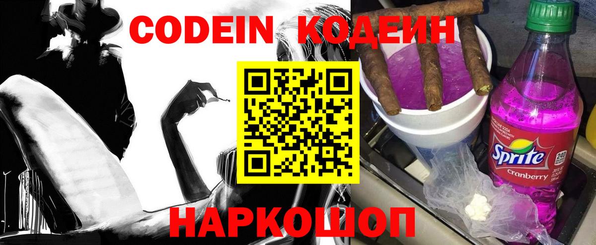 Минусинск  Codein Purple Drank  Вход с VPN  Кодеин Purple Drank 
